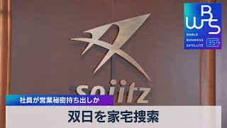 双日を家宅捜索 社員が営業秘密持ち出しか【WBS】（2023年4月25日）