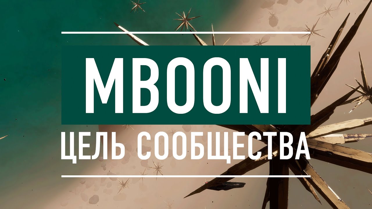 ДОСТУП В СИТСЕМУ MBOONI МОДИФИЦИРОВАННОЕ ОРУЖИЕ СТРАЖЕЙ, МАЙНИНГ ЦЕЛЬ СООБЩЕСТВА