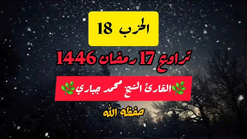 الحزب 18 | تراويح 17 رمضان 1446 القارئ الشيخ جباري محمد وفقه الله 🌿