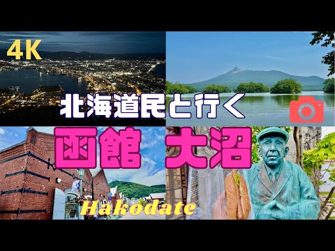 【4K】一日で巡る函館・大沼（元町/夜景/グルメ/モデルコース/穴場含む）