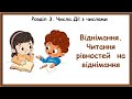 Віднімання. Читання рівностей на віднімання