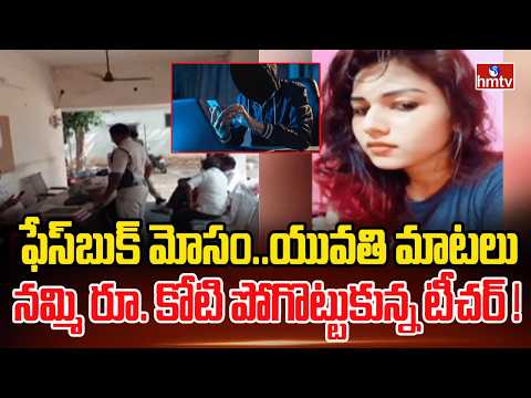 ఫేస్‌బుక్ మోసం..యువతి మాటలు నమ్మి రూ. కోటి పోగొట్టుకున్న టీచర్ ! | Online Fraud On Retired Teacher - HMTVNEWS