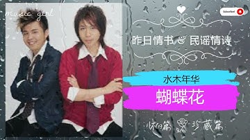 经典老歌《蝴蝶花》水木年华