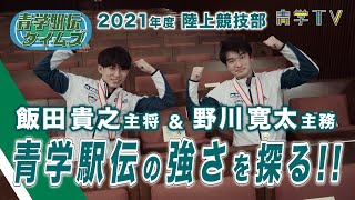 青学駅伝タイムズ「箱根王者・青学駅伝の強さを探る！①」飯田主将＆野川主務(2021年度 陸上部)