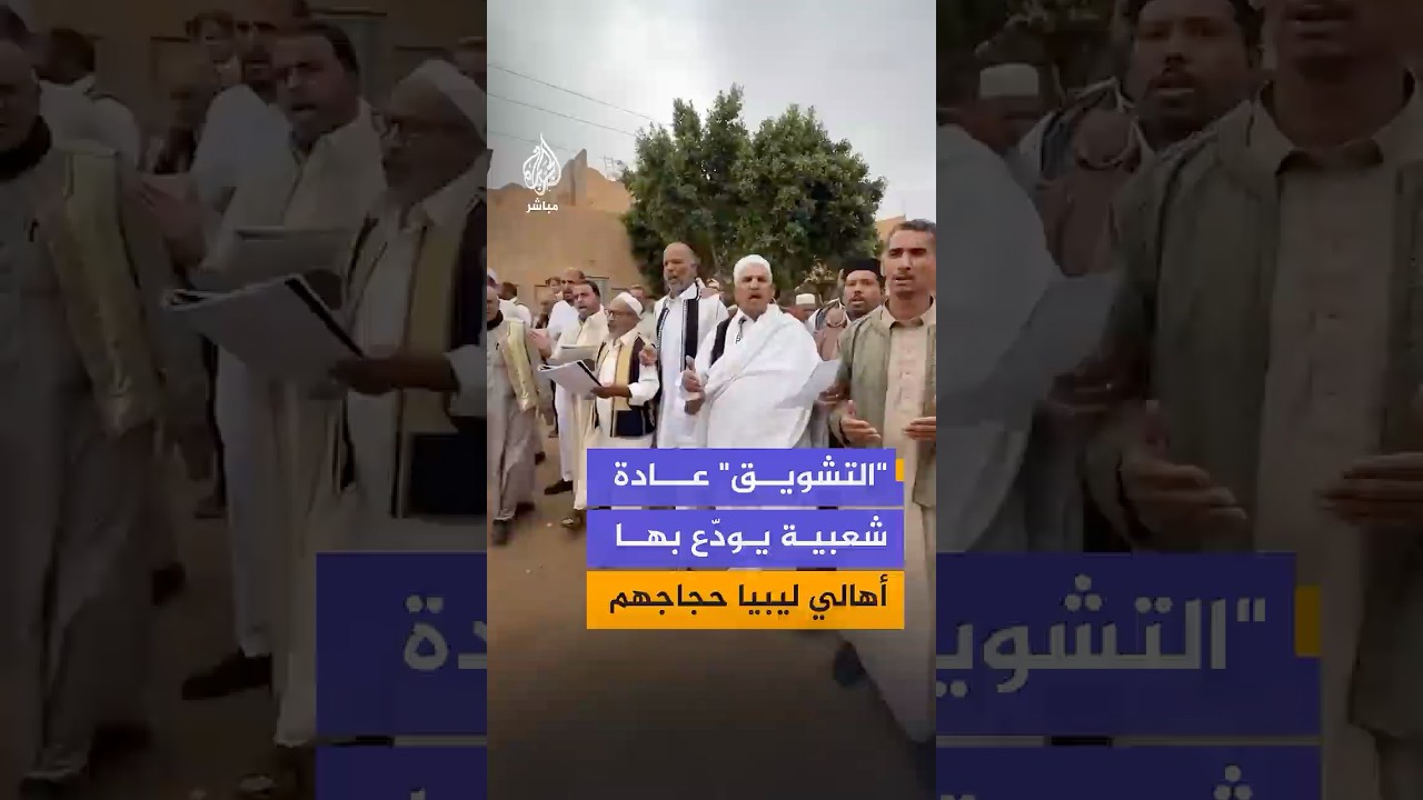 أهالي مدينة سوكنة وسط ليبيا يحيون عادة "التشويق" لتوديع الحجاج