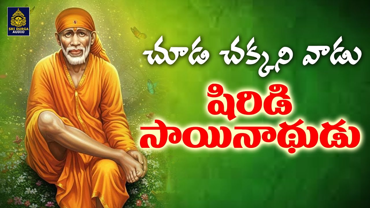 చూడ చక్కని వాడు షిరిడి సాయినాధుడు | @saibabanewsongs | @saibhaktisongs ll @bhakthi @Sri Durga Audio