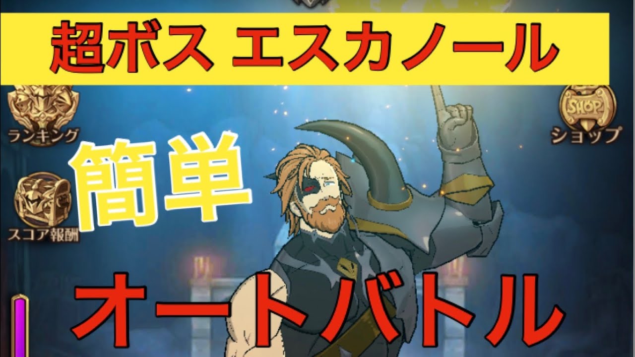 グラクロ 超 ボス エスカ ノール Article グラクロ 超 ボス エスカ ノール Article