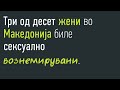 Зошто е потребна измена на Кривичниот законик?