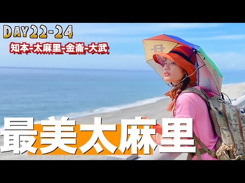 徒步環島｜走到最美「太麻里」了 ！！ Day22-24 知本-太麻里-金崙-大武｜ 小象出走中系列#13