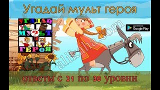 &quot;Угадай мульт героя&quot; -  ответы с 21 по 30 уровни.