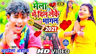 Bhojpuri Devi Geet 2021 | #VIDEO_दिल लेके भागल अलबेला सखि #Alwela_Ashok Mela Me Dil Leke Bhagal