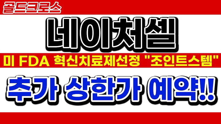 네이처셀ㅣ대응전략ㅣ미 FDA 혁신치료제선정 "조인트스템"추가 상한가 예약!!아무도 알려주지 않는 비법 공개!!!