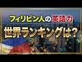 フィリピン人の英語力と経済成長についてわかりやすく解説/英語力ランキング発表