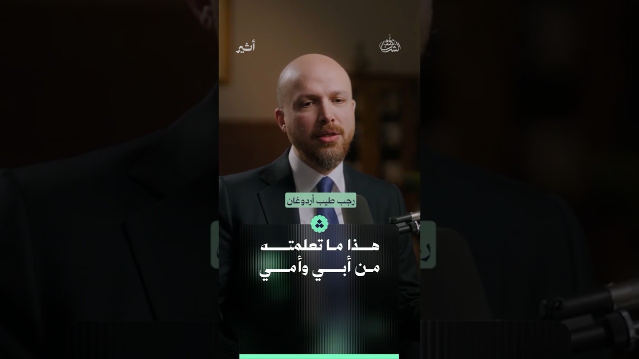 هذا ما تعلمته من أبي وأمي
