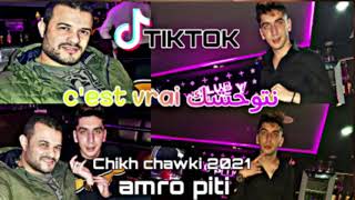 Chikh Chawki C'est vrai netwahchek Exclusive de rai live [Tik tok]