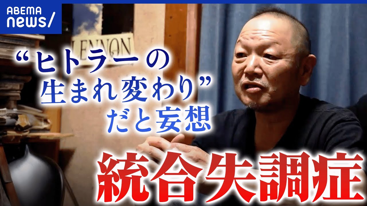 【統合失調症】幻覚・妄想が現れる？当事者「自分が自分でなくなる」　周囲はどう接すれば？効果的な治療は？｜アベプラ