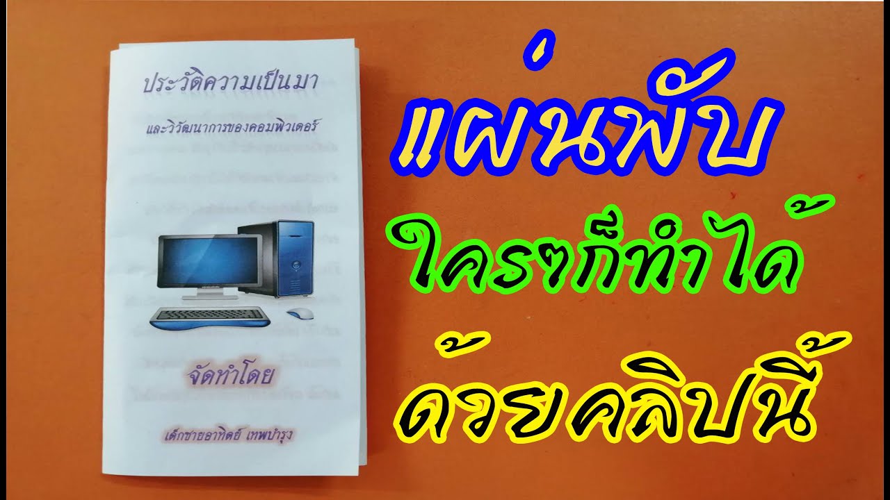 แผ่นพับ หน้าปก  2022 New  การทำแผ่นพับง่ายๆ ใครๆก็ทำได้ด้วยตัวเอง