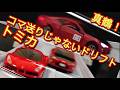 【MFゴースト】アニメをトミカ86GT(真鶴仕様)のコマ送りじゃないドリフトで再現してみた