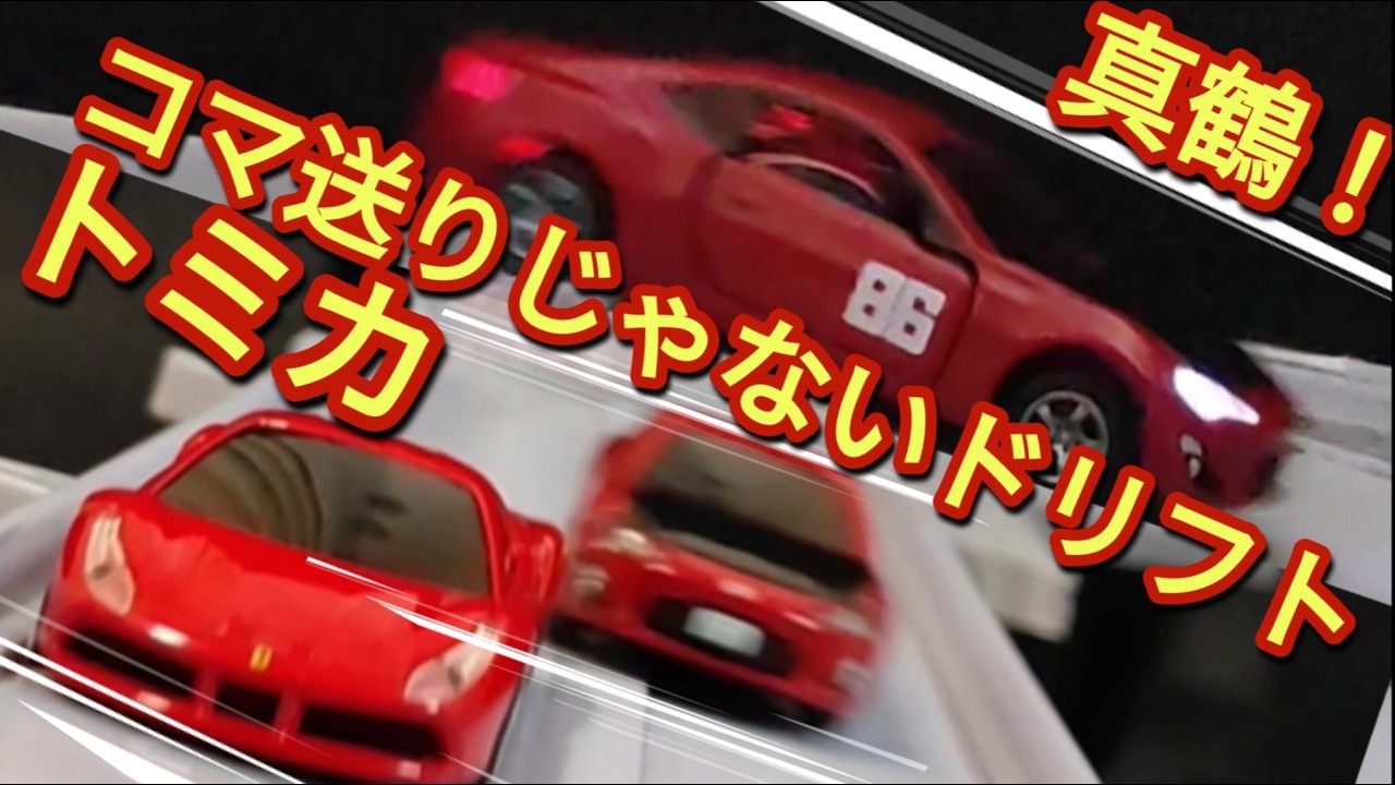 【MFゴースト】アニメをトミカ86GT(真鶴仕様)のコマ送りじゃないドリフトで再現してみた