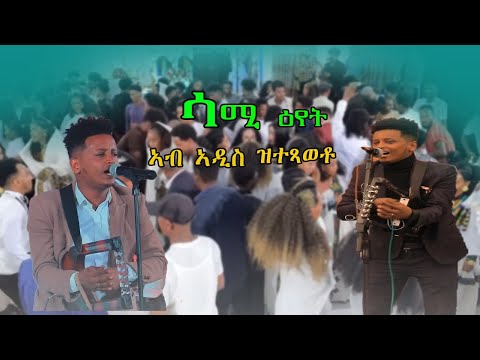 Samuel Habtom ዕየት ጽራይ ጓይላ Hot Eritrean Music Subscribe Like Share 