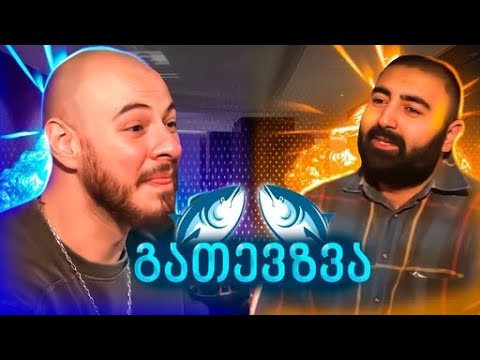 გათევზვა - Pele