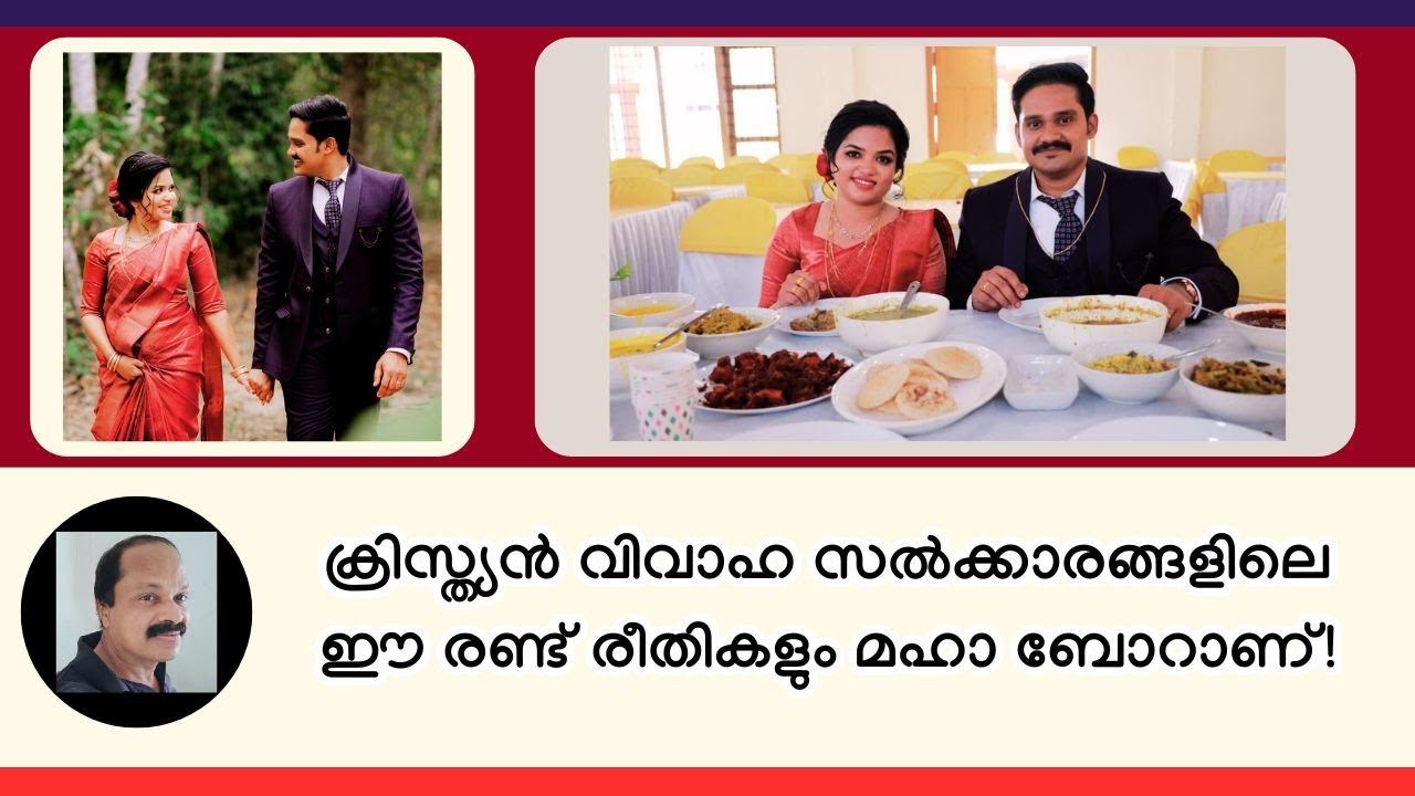 ക്രിസ്ത്യന്‍ വിവാഹ സല്‍ക്കാരങ്ങളിലെ ഒഴിവാക്കേണ്ട രണ്ട് പ്രവണതകള്‍! Issues in Christian wedding feast