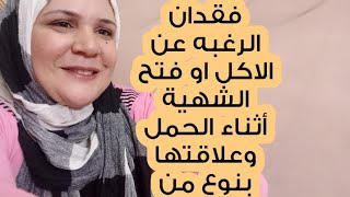 علاقة فتح الشهية أو سد الشهيه للطعام أثناء الحمل وعلاقتها بنوع الجنين