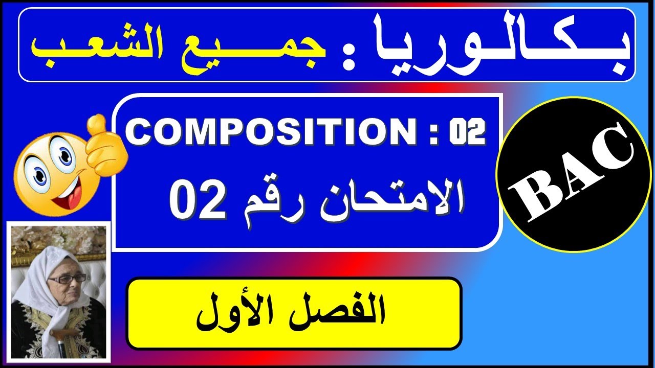 اختبار رقم 02 - فرنسية بكالوريا   - جميع الشعب - composition n : 02