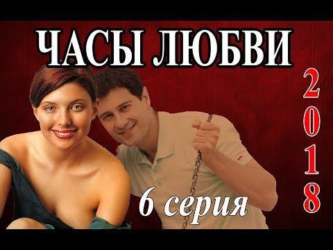 Часы любви сериал смотреть бесплатно