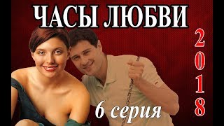 ВЕЧЕРНИЙ СЕРИАЛ ПРО ЛЮБОВЬ "Часы любви" 6 из16 HD