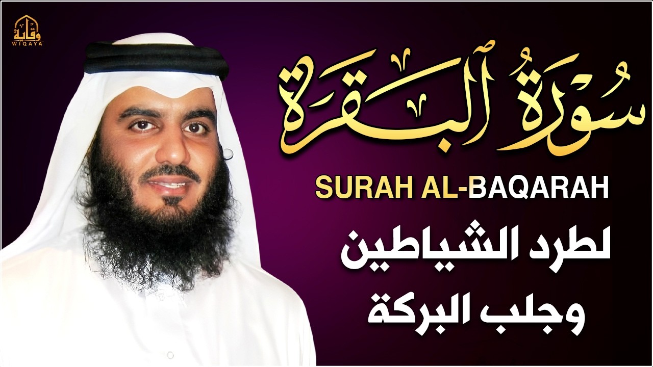 البقرة العجمي كاملة راحة نفسية وشفاء بإذن الله   Al Baqarah Al Ajmi Full Powerful Recitation