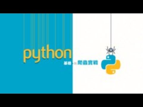 地表最好懂的Python網路爬蟲 零基礎也能學會