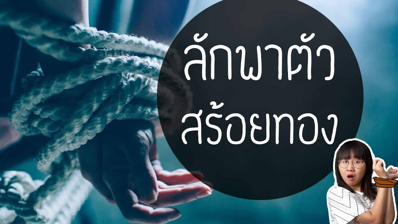 ลักพาตัวสร้อยทอง ขุนช้างขุนแผน ep.26 | Point of View