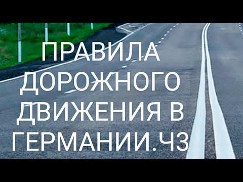 ЗА РУЛЁМ! ПРАВИЛА ДОРОЖНОГО ДВИЖЕНИЯ В ГЕРМАНИИ! Ч.3. Пешеходы, велосипедисты, экзамен по вождению.