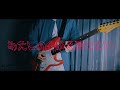 あたしの全部を愛せない/a子 Guitar Cover