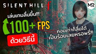 สอน Boost FPS! Silent Hill f  ดันเฟรมลื่น 60+ แม้การ์ดจอเก่า คอมเก่าก็ลื่นได้ screenshot 5