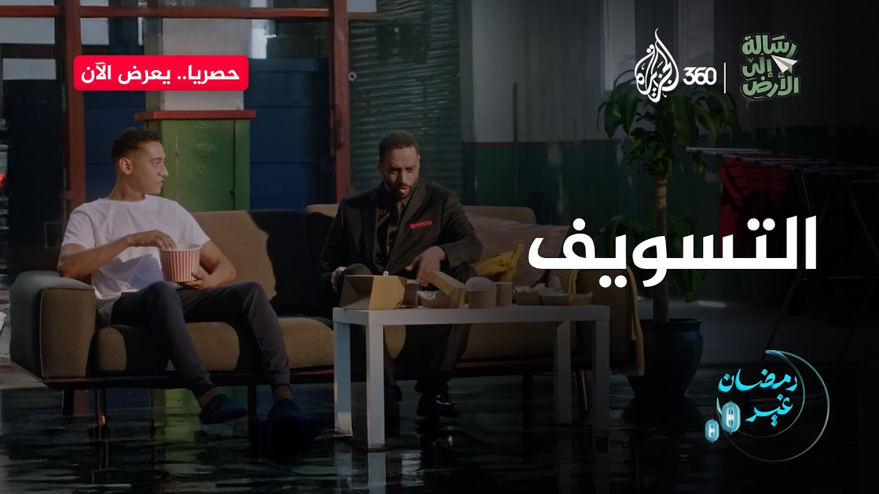 هل سبق لك أن فاتتك فرصة مهمة بسبب التسويف؟ كيف تعاملت مع ذلك؟ | رسالة إلى الأرض