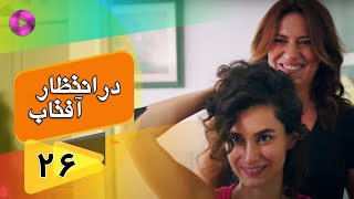 Dar Entezare Aftab - Episode 26 - سریال در انتظار آفتاب  – قسمت 26– دوبله فارسی