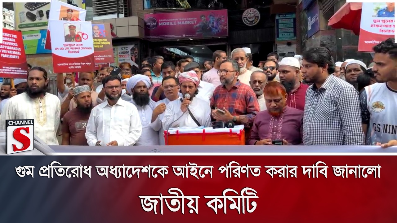 গুম প্রতিরোধ অধ্যাদেশকে আইনে পরিণত করার দাবি জানালো জাতীয় কমিটি | Channel S News
