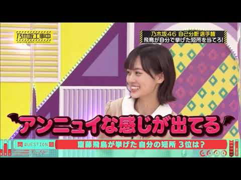 齋藤飛鳥をイジり倒す山下美月