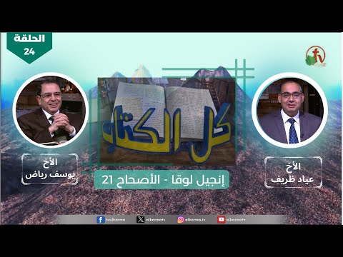 Luke's Gospel - Episode (24) – Chapter (21) | انجيل لوقا - الحلقة (24) - الأصحاح (21)