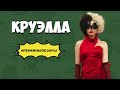 КРУЭЛЛА ОБЗОР. Обзор фильма. Новинки кино. Фильмы 2021 которые уже вышли | Ленкины обзоры