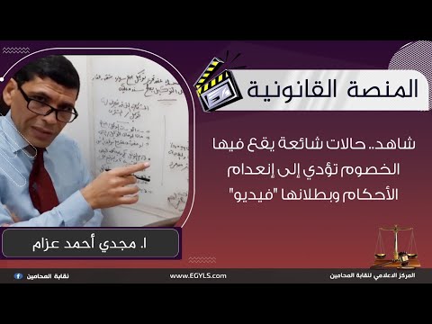 شاهد حالات شائعة يقع فيها الخصوم تؤدي إلى إنعدام الأحكام وبطلانها