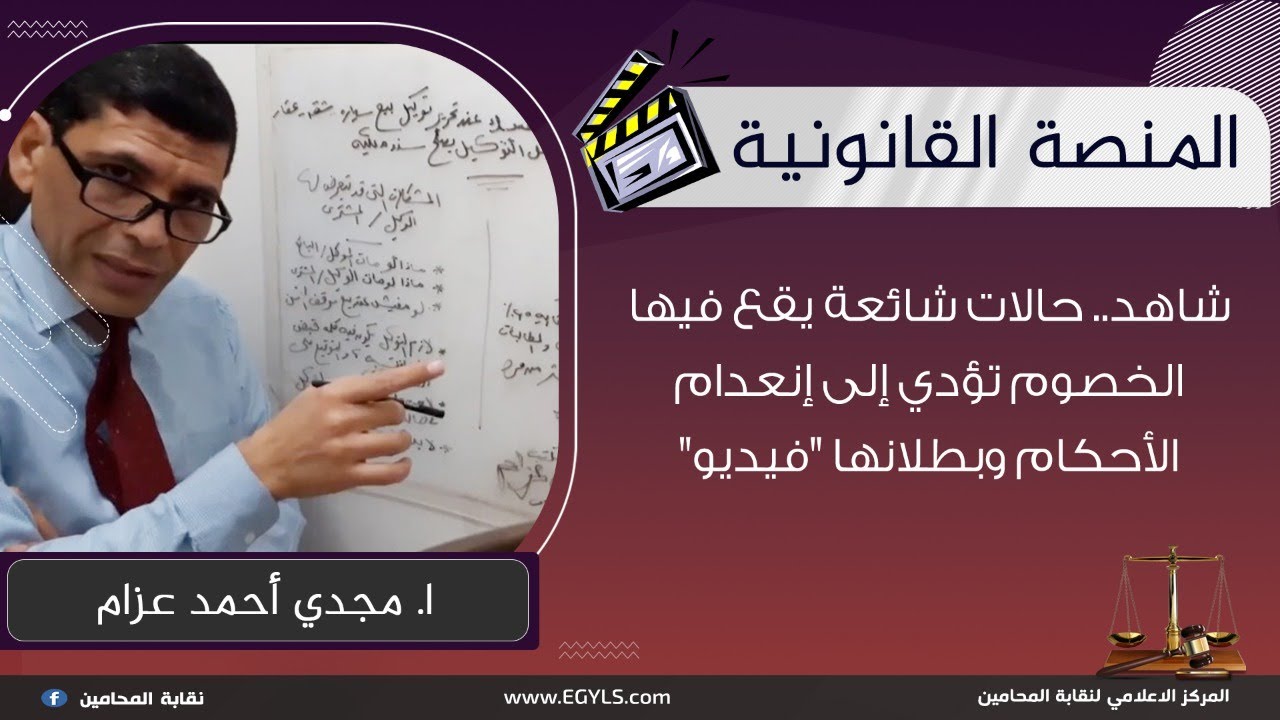 شاهد.. حالات شائعة يقع فيها الخصوم تؤدي إلى إنعدام الأحكام وبطلانها .