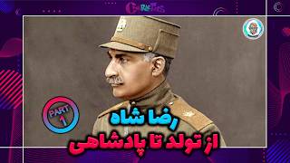 زندگینامه رضا پهلوی از کودکی تا سرداری ( قسمت 1 )