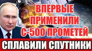 РФ впервые применила С-500 "Прометей" и сплавила спутники США - Путин не шутил!