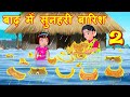 बाढ़ में सुनहरी बारिश 2 Floods | Hindi Kahaniya | Hindi Story- Hindi moral stories - Bedtime Stories