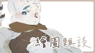 【繪圖雜談_0105】【騰騰】