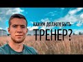 Каким должен быть тренер?