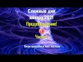 Сложные дни января 2021 - Предупреждение! Часть 1 - Вихри враждебные веют над нами